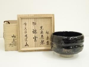 佐々木松楽造　黒楽茶碗（銘：瑞雲）（前大徳　高橋悦道書付）（共箱）
